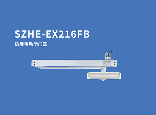 SZHE-EX216FB防爆電動(dòng)閉門(mén)器.jpg